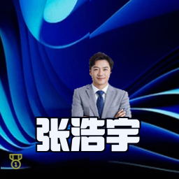 张浩宇