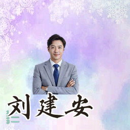 刘建安