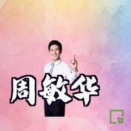 周敏华
